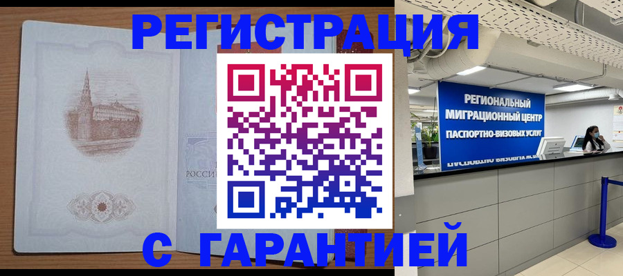 временная регистрация надежно в Свободном
