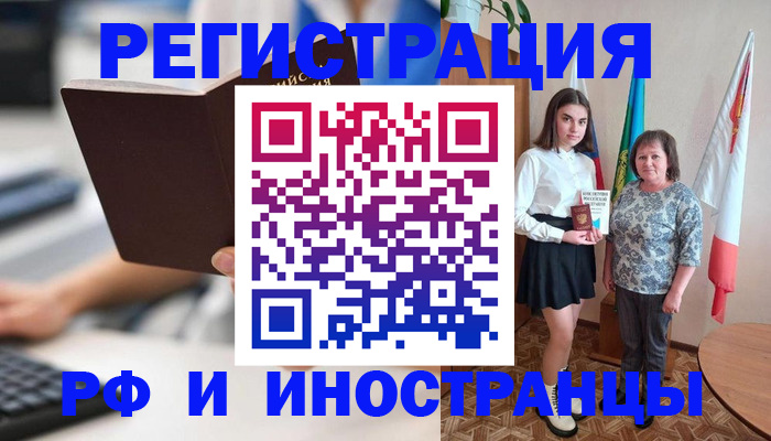 прописка для работы в Свободном